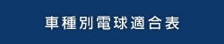 車種別電球適合表