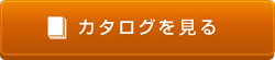 カタログを見る