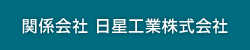 関係会社 日星工業株式会社