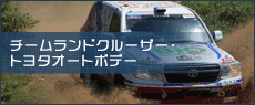 トヨタ車体チームランドクルーザー