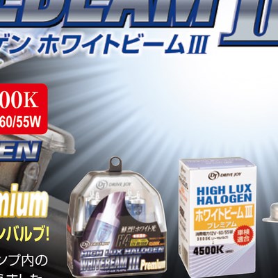 ハイルックスハロゲンホワイトビームⅢ｜カタログを見る｜株式会社小糸 