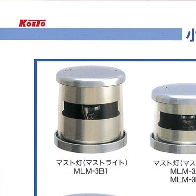 KOITO 小型船舶用船灯