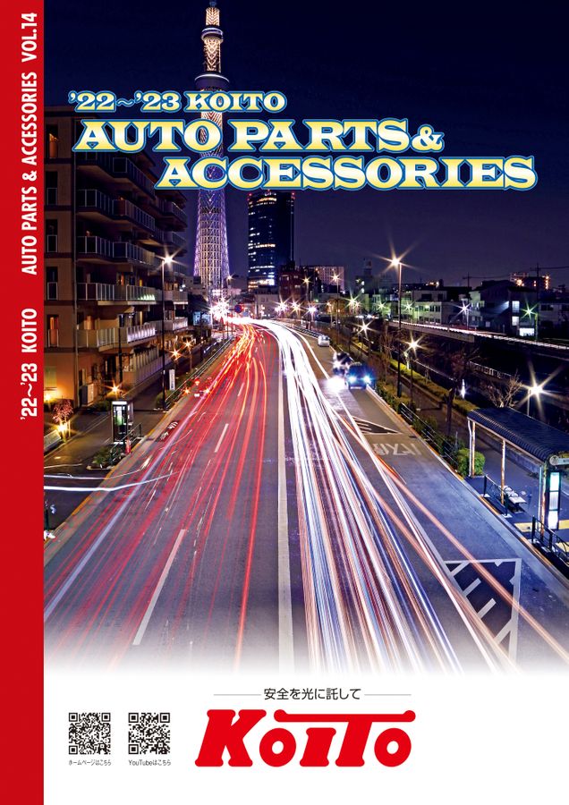 オートパーツ&アクセサリー|カタログを見る|株式会社小糸製作所