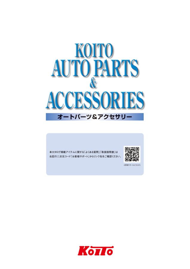 オートパーツ&アクセサリー|カタログを見る|株式会社小糸製作所