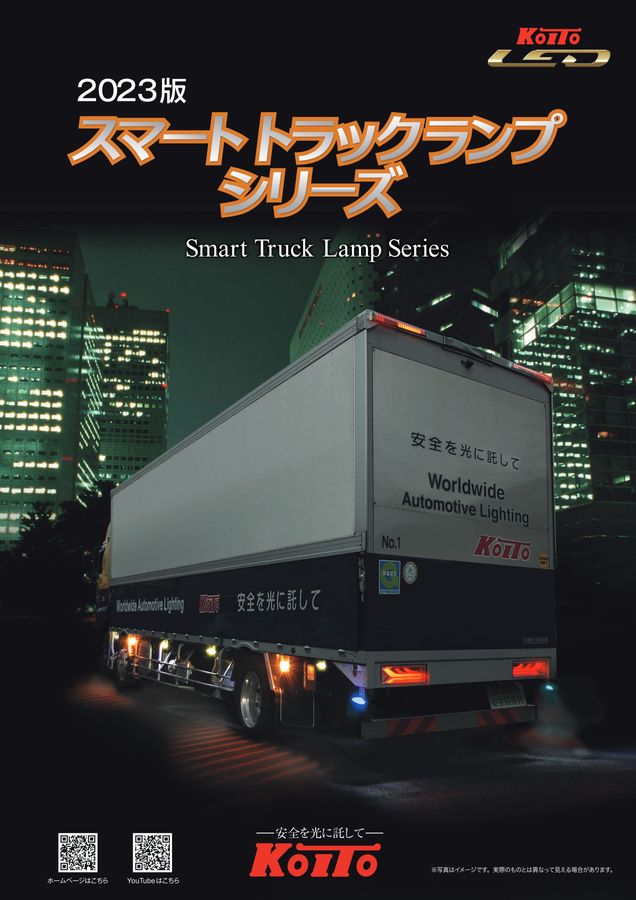 スマートトラックランプシリーズ｜カタログを見る｜株式会社小糸