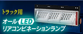 オールLDEリアコンビネーションランプ