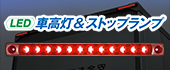 LED車高灯＆ストップランプ