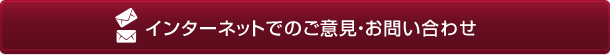 インターネットでのご意見・お問い合わせ