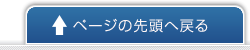 ページの先頭へ戻る