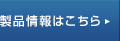 製品情報はこちら