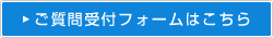 質問受付フォームはこちら