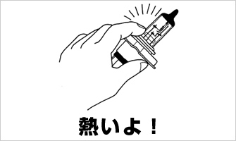 警告4.点灯中や消灯直後は、触らないで