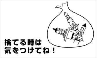 警告8.使用済みの電球は割らずに