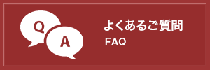 よくあるご質問