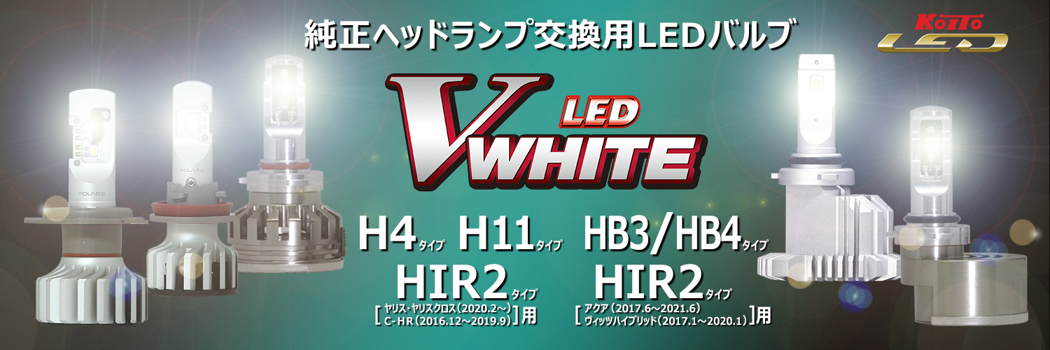 LED Vホワイト