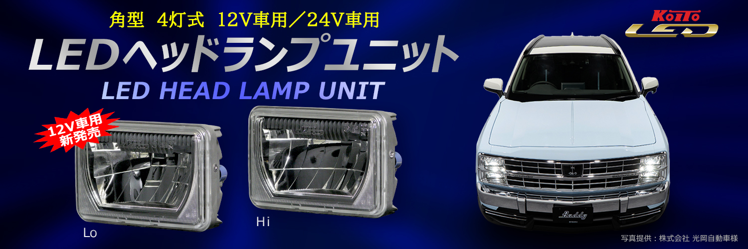 12V角型4灯式LED-HLユニット600