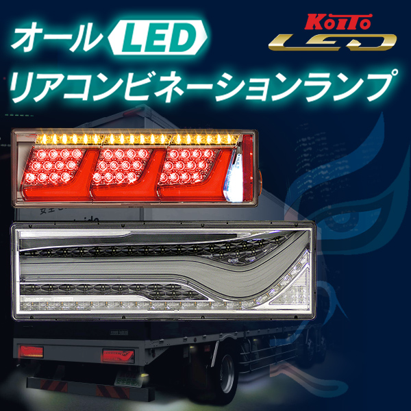 LEDリアコンビネーションランプ