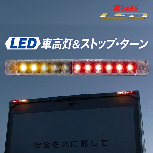 LED車高灯＆ストップ・ターン