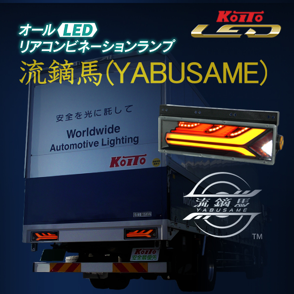 LEDリアコンビネーションランプ流鏑馬