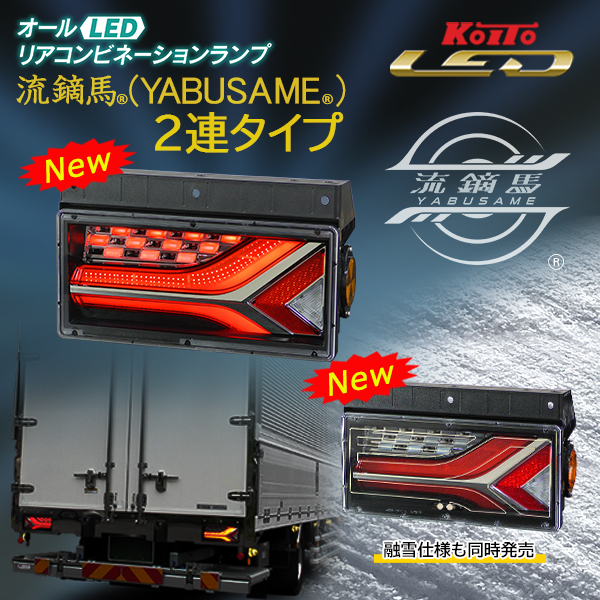 小糸製LEDテール