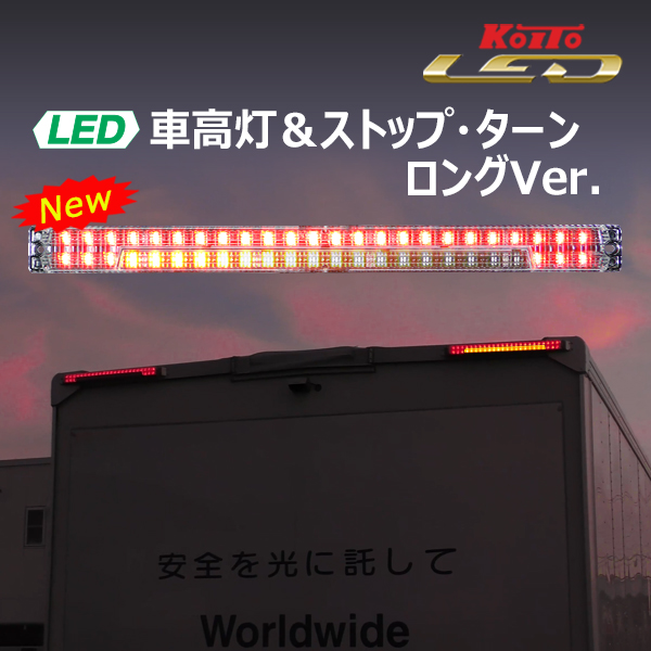 LED車高灯＆ストップ・ターン ロングVer.