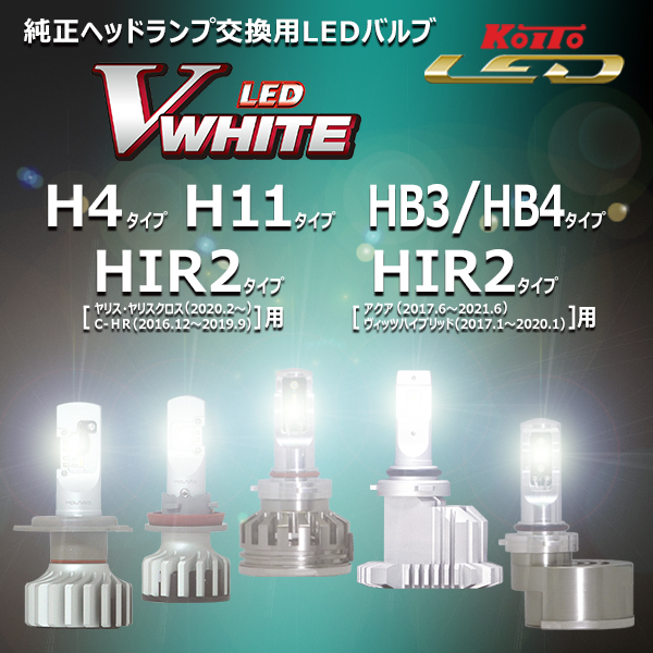 LED Vホワイト