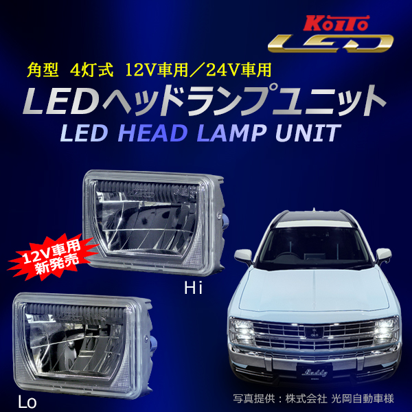 12V角型4灯式LED-HLユニット600